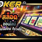 ทางเข้าโจ๊กเกอร์สล็อต